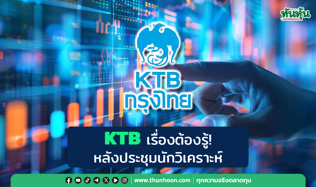 KTB เรื่องต้องรู้! หลังประชุมนักวิเคราะห์